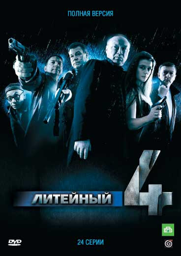 Литейный, 4 постер